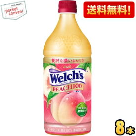 クーポン配布中★【送料無料】アサヒ Welch's ウェルチ ピーチ100 800gペットボトル 8本入 果汁100％ ジュース モモ 桃 もも 2504 ※北海道800円・東北400円の別途送料加算