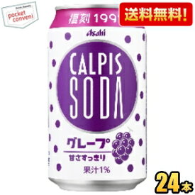 【送料無料】アサヒ カルピスソーダ グレープ 350ml缶 24本入 復刻 2504 ※北海道800円・東北400円の別途送料加算