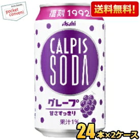【送料無料】アサヒ カルピスソーダ グレープ 350ml缶 48本(24本×2ケース) 復刻 2504 ※北海道800円・東北400円の別途送料加算