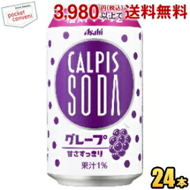 アサヒ カルピスソーダ グレープ 350ml缶 24本入 復刻 2504