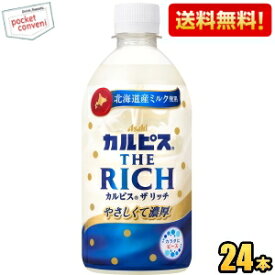 【送料無料】カルピス THE RICH ザ リッチ 470mlペットボトル 24本入 濃いめのカルピス 熱中症対策 ※北海道800円・東北400円の別途送料加算 [39ショップ] st2505
