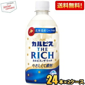 【送料無料】カルピス THE RICH ザ リッチ 470mlペットボトル 48本(24本×2ケース) 濃いめのカルピス 熱中症対策 ※北海道800円・東北400円の別途送料加算 [39ショップ] st2505