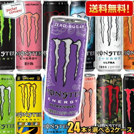 【送料無料】モンスターエナジードリンク選べる 355ml缶 48本(24本入×2ケース) ゼロシュガー カオス パイプラインパンチ ウルトラパラダイス ロッシ マンゴーロコ リハブ ウルトラバイオレット ピーチーキーン レモネード　※北海道800円・東北400円の別途送料加算