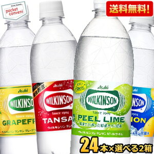 【送料無料】アサヒ ウィルキンソンタンサン(ノーマル レモン グレープフルーツ ピールライム)500mlPET 48本(24本×選べる2箱) 強炭酸水 ※北海道800円・東北400円の別途送料加算