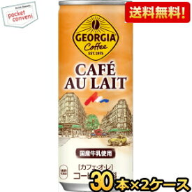 【送料無料】コカコーラ ジョージア カフェオレ 250g缶×60本 (30本×2ケース) 〔GEORGIA カフェ・オ・レ〕 ※北海道800円・東北400円の別途送料加算 [39ショップ]