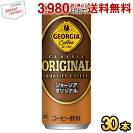 コカ・コーラ ジョージア オリジナル 250g缶×30本入 (コカコーラ GEORGIA)