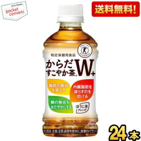 【送料無料】コカコーラ からだすこやか茶W+ 350mlペットボトル 24本入 (特保 トクホ 特定保健用食品 からだすこやか茶ダブル) ※北海道800円・東北400円の別途送料加算 『zettaiget』