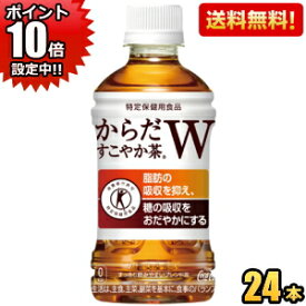 ポイント10倍【送料無料】コカコーラからだすこやか茶W350mlペットボトル 24本入(特保 トクホ 特定保健用食品 からだすこやか茶ダブル)※北海道800円・東北400円・沖縄や離島2000円の別途送料加算 20190110