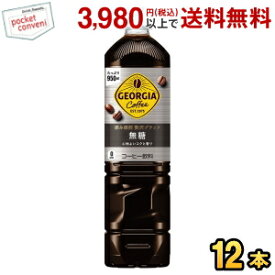 コカ・コーラ ジョージア 深み焙煎贅沢ブラック ボトルコーヒー 無糖 950mlペットボトル 12本入 (コカコーラ GEORGIA アイスコーヒー)