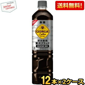 期間限定特価【送料無料】コカ・コーラ 深み焙煎贅沢ブラック ジョージア ボトルコーヒー 無糖 950mlペットボトル 24本 (12本×2ケース) 〔コカコーラ GEORGIA アイスコーヒー〕 ※北海道800円・東北400円の別途送料加算 [39ショップ]