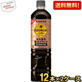 期間限定特価【送料無料】 コカ・コーラ ジョージア 深み焙煎贅沢ブラック ボトルコーヒー 甘さひかえめ 950mlペットボトル 24本 (12本×2ケース) 〔コカコーラ GEORGIA アイスコーヒー ノンカロリー〕 ※北海道800円・東北400円の別途送料加算