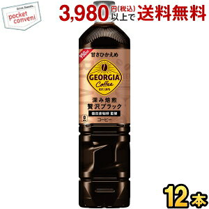 コカ・コーラ ジョージア 深み焙煎贅沢ブレンド ボトルコーヒー 甘さひかえめ 950mlペットボトル 12本入 (コカコーラ GEORGIA アイスコーヒー ノンカロリー カロリーゼロ ゼロカロリー)