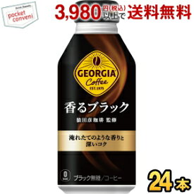 コカ・コーラ ジョージア 香るブラック 400mlボトル缶 24本入 (コカコーラ GEORGIA)