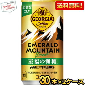 【送料無料】コカコーラ ジョージア エメラルドマウンテンブレンド 至福の微糖 185g缶×60本 (30本×2ケース) 〔GEORGIA〕 ※北海道800円・東北400円の別途送料加算 [39ショップ]