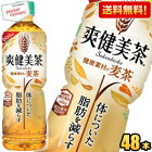 クーポン配布中★期間限定特価【送料無料】コカ・コーラ爽健美茶 健康素材の麦茶600mlペットボトル 48本(24本×2ケース) (機能性表示食品 コカコーラ 体についた脂肪を減らす)※北海道800円・東北400円・沖縄や離島2000円の別途送料加算