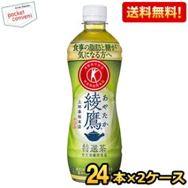 【送料無料】コカ・コーラ 綾鷹 特選茶 500mlペットボトル 48本(24本×2ケース) (特定保健用食品 特保 トクホ コカコーラ あやたか) ※北海道800円・東北400円の別途送料加算