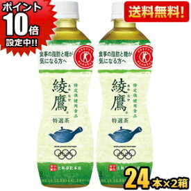 ポイント10倍【送料無料】コカコーラ綾鷹 特選茶500mlペットボトル 48本(24本×2ケース) (特定保健用食品 特保 トクホ あやたか)※北海道800円・東北400円・沖縄や離島2000円の別途送料加算 20190110