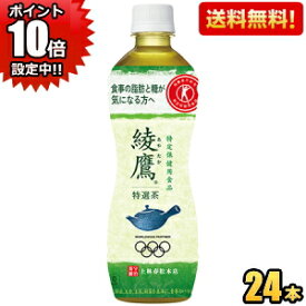 ポイント10倍【送料無料】コカコーラ綾鷹 特選茶500mlペットボトル 24本入 (特定保健用食品 特保 トクホ あやたか)※北海道800円・東北400円・沖縄や離島2000円の別途送料加算 20190110