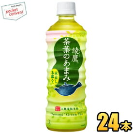 クーポン配布中★【期間限定特価】コカ・コーラ綾鷹 茶葉のあまみ525mlペットボトル 24本入(コカコーラ あやたか) 20190110
