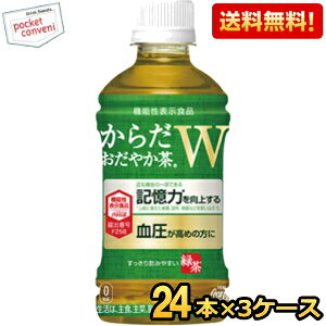 【送料無料】 コカコーラ からだおだやか茶W 350mlペットボトル 72本(24本×3ケース) ( 機能性表示食品 からだおだやか茶ダブル 緑茶 ) ※北海道800円・東北400円の別途送料加算