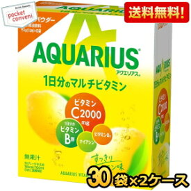 【送料無料★2ケース販売】コカ・コーラ アクエリアスビタミンパウダー [51g×30袋]×2ケース (コカコーラ) (スポーツドリンク) ※北海道800円・東北400円の別途送料加算