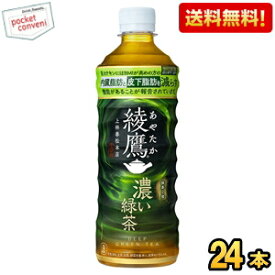【送料無料】コカコーラ 綾鷹 濃い緑茶 525mlペットボトル 24本入 (あやたか 機能性表示食品 内臓脂肪と皮下脂肪をWで減らす) ※北海道800円・東北400円の別途送料加算 cocaitem