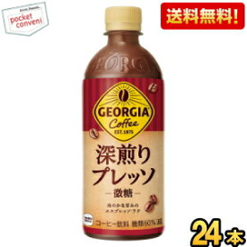 クーポン配布中★【送料無料】コカ・コーラ ジョージア 深煎りプレッソ 500mlペットボトル 24本入 微糖 コーヒー飲料 珈琲 GEORGIA コカコーラ ※北海道800円・東北400円の別途送料加算