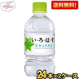 【送料無料】コカコーラ い・ろ・は・す 340mlペットボトル 48本 (24本×2ケース) [いろはす] ※北海道800円・東北400円の別途送料加算【cola】 [39ショップ]