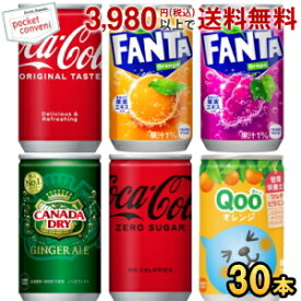 コカコーラ 選べる160ml缶シリーズ 30本入 (ジンジャーエール ファンタ リアルゴールド)
