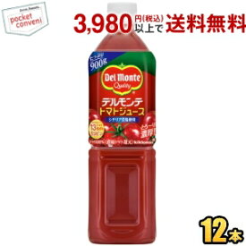 【送料無料】デルモンテ トマトジュース (有塩) 900gペットボトル 12本入 野菜ジュース ※北海道800円・東北400円の別途送料加算 [39ショップ]