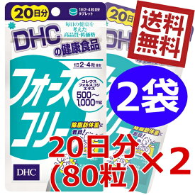【送料無料】 DHC フォースコリー 20日分（80粒）×2袋 (サプリメント) ※北海道800円・東北400円の別途送料加算