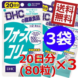 【送料無料】 DHC フォースコリー 20日分（80粒）×3袋 (サプリメント) ※北海道800円・東北400円の別途送料加算