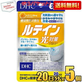 ゆうパケット送料無料 DHC 20日分ルテイン光対策 5袋 (サプリメント 機能性表示食品)