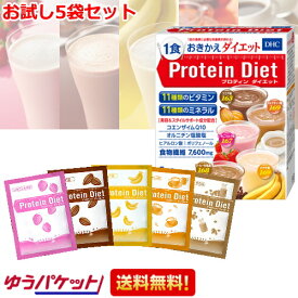 ゆうパケット送料無料 プロテインダイエット 5袋入(5味×各1袋) ダイエット 置き換え食品 ダイエットドリンク dhc プロテインダイエット プロテイン 女性 置き換え プロティンダイエット ドリンク プロティン 置換え おきかえ おためし お試し