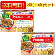 【送料無料2箱セット】DHC プロティンダイエットフレーク 15袋入（5味×各3袋）×2箱 (Protein Diet プロ…