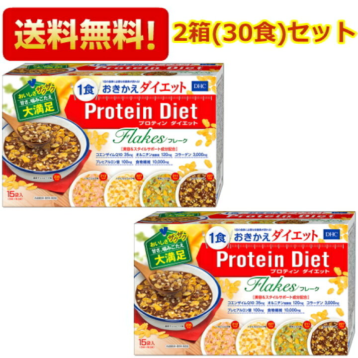 楽天市場 送料無料2箱セット Dhc プロティンダイエットフレーク 15袋入 5味 各3袋 2箱 Protein Diet プロテインダイエットフレーク ダイエット食品 置き換えダイエット 北海道800円 東北400円の別途送料加算 ポケットコンビニ