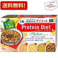 【送料無料】DHC プロティンダイエットフレーク 15袋入（5味×各3袋） (Protein Diet プロテインダイエッ…