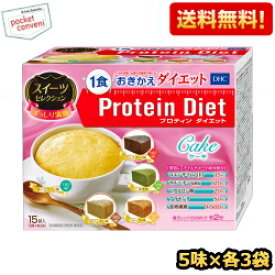 【送料無料】DHC プロティンダイエットケーキ スイーツセレクション 15袋入（5味×各3袋） (Protein Diet プロテインダイエット) ※北海道800円・東北400円の別途送料加算