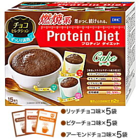 【送料無料】DHC プロティンダイエットケーキ チョコセレクション 15袋入（3味×各5袋） (Protein Diet プロテインダイエット) ※北海道800円・東北400円の別途送料加算