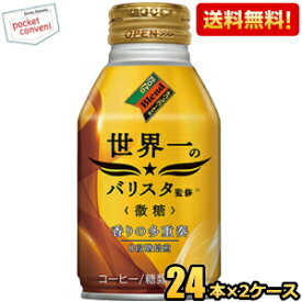 【送料無料】ダイドーブレンド 微糖 世界一のバリスタ監修 260gボトル缶 48本(24本×2ケ－ス) ※北海道800円・東北400円の別途送料加算 [39ショップ]