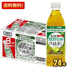 クーポン配布中★【送料無料：16本＋おまけ8本】ダイドー大人のカロリミット 玉露仕立て緑茶プラス500mlペットボトル 16本＋おまけ8本(ファンケル×ダイドー 機能性表示食品)※北海道800円・東北400円・沖縄や離島2000円の別途送料加算