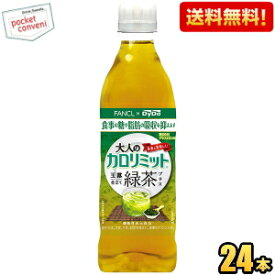 クーポン配布中★【送料無料】ダイドー大人のカロリミット 玉露仕立て緑茶プラス500mlペットボトル 24本入(ファンケル×ダイドー 機能性表示食品)※北海道800円・東北400円・沖縄や離島2000円の別途送料加算