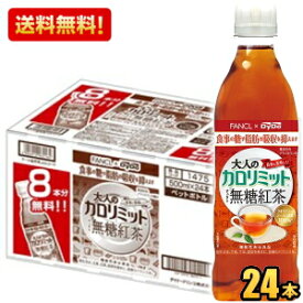 クーポン配布中★【送料無料：16本＋おまけ8本】ダイドー大人のカロリミット すっきり無糖紅茶500mlペットボトル 24本(ファンケル×ダイドー 機能性表示食品)※北海道800円・東北400円・沖縄や離島2000円の別途送料加算