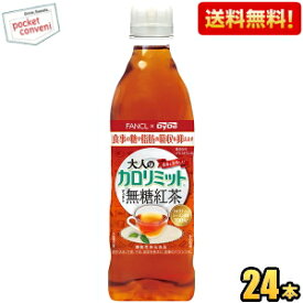 クーポン配布中★【送料無料】ダイドー大人のカロリミット すっきり無糖紅茶500mlペットボトル 24本(ファンケル×ダイドー 機能性表示食品)※北海道800円・東北400円・沖縄や離島2000円の別途送料加算