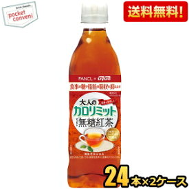 クーポン配布中★【送料無料】ダイドー大人のカロリミット すっきり無糖紅茶500mlペットボトル 48本(24本×2ケース)(ファンケル×ダイドー 機能性表示食品)※北海道800円・東北400円・沖縄や離島2000円の別途送料加算