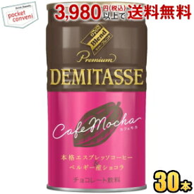 ダイドーブレンド デミタス カフェモカ 150g缶 30本入 チョコレートドリンク 缶コーヒー