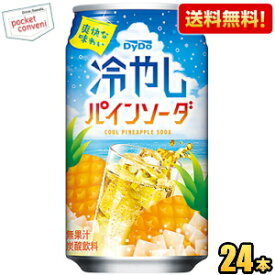 【送料無料】ダイドー 冷やしパインソーダ 350g缶 24本入 パイナップル ジュース 炭酸飲料 ※北海道800円・東北400円の別途送料加算 [39ショップ]