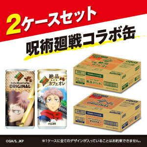 楽天市場 クーポン配布中 送料無料 呪術廻戦コラボ缶 ダイドーブレンド 185g缶 60本 オリジナル1ケース30本 絶品カフェオレ1ケース30本 呪術回線 缶コーヒー 呪術缶 北海道800円 東北400円の別途送料加算 39ショップ ポケットコンビニ 楽天市場 クーポン配布中 送料無料 呪術廻戦コラボ缶 ダイドーブレンド 185g缶 60本 オリジナル1ケース30本 絶品カフェオレ1ケース30本 呪術回線 缶コーヒー 呪術缶 北海道800円 東北400円の別途送料加算 39ショップ ポケットコンビニ