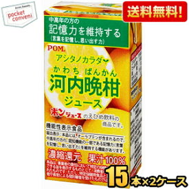 通販限定★機能性表示食品【送料無料】えひめ飲料 POM（ポン） アシタノカラダ 河内晩柑ジュース 125ml紙パック 30本(15本×2ケース) 中高年の方の記憶力を維持する オーラプテン ※北海道800円・東北400円の別途送料加算 [39ショップ]