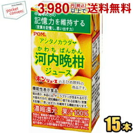 お買いものパンダのお皿プレゼント開催中★【通販限定★機能性表示食品】えひめ飲料 POM（ポン） アシタノカラダ 河内晩柑ジュース 125ml紙パック 15本入 中高年の方の記憶力を維持する オーラプテン